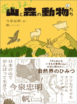 あえるよ! 山と森の動物たち【電子書籍】[ 今泉忠明 ]