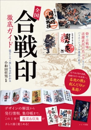 全国「合戦印」徹底ガイド　見どころ・楽しみ方がわかる