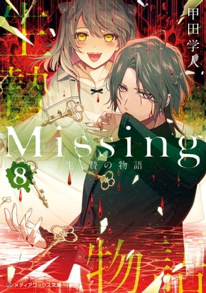 Missing8　生贄の物語