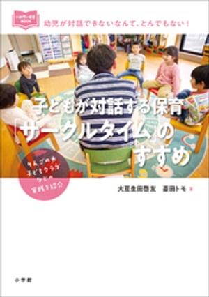 子どもが対話する保育「サークルタイム」のすすめ