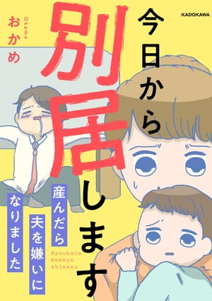 今日から別居します 産んだら夫を嫌いになりました【電子書籍】[ おかめ ]