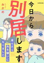 今日から別居します 産んだら夫を嫌いになりました【電子書籍】 おかめ