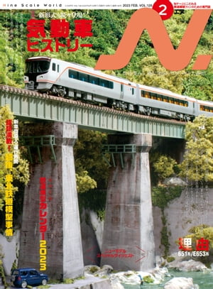 N. エヌ 2023年2月号 Nゲージにこだわる鉄道模型ファンのための専門誌【電子書籍】[ イカロス出版 ]