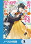 追放された元令嬢、森で拾った皇子に溺愛され聖女に目覚める【ノベル分冊版】　3
