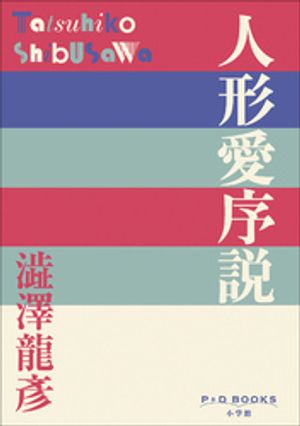 澁澤龍彦