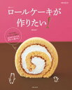 ロールケーキが作りたい！ はじめてさんでもきれいに巻ける【電子書籍】 熊谷裕子