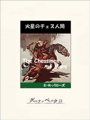 火星のチェス人間【電子書籍】[ E・R・バローズ ]