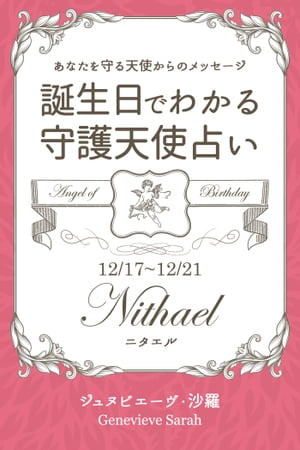 １２月１７日〜１２月２１日生まれ　あなたを守る天使からのメッセージ　誕生日でわかる守護天使占い