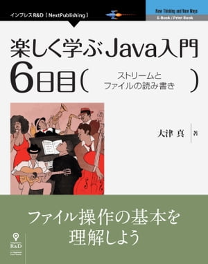 楽しく学ぶJava入門［6日目］ストリームとファイルの読み書き