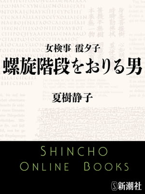 女検事 霞夕子　螺旋階段をおりる男（新潮文庫）