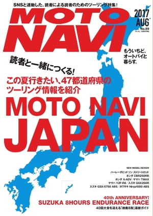 MOTO NAVI（モトナビ） NO.89 2017 August【電子書籍】