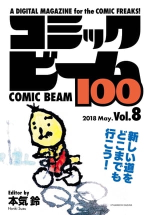 コミックビーム100 2018 May. Vol.8【電子書籍】 コミックビーム編集部