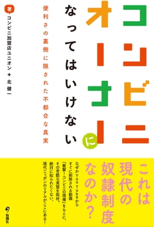 コンビニオーナーになってはいけない便利さの裏側に隠された不都合な真実【電子書籍】[ コンビニ加盟店ユニオン ]