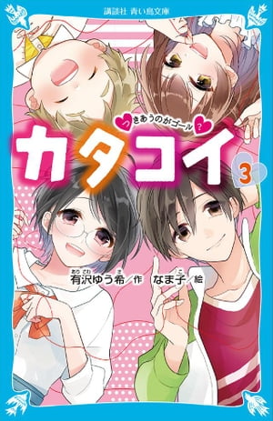 カタコイ（3）　つきあうのがゴール？【電子書籍】[ 有沢ゆう希 ]