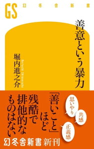 善意という暴力【電子書籍】[ 堀内進之介 ]