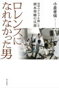 ロレンスになれなかった男　空手でアラブを制した岡本秀樹の生涯【電子書籍】[ 小倉　孝保 ]