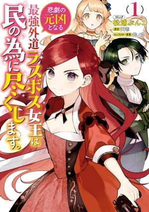 悲劇の元凶となる最強外道ラスボス女王は民の為に尽くします。（１）【電子限定描き下ろしカラーイラスト付き】