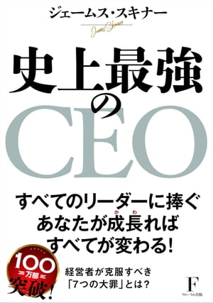 史上最強のCEO