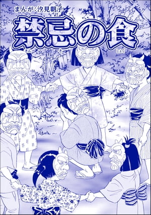 禁忌の食（単話版）＜まんがグリム童話 タブーの昭和虐待事件〜闇に売られた女たち〜＞