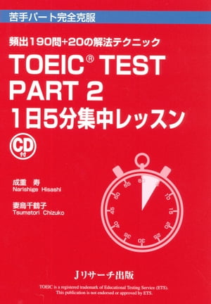 TOEIC(R) TEST Part2 １日５分集中レッスン