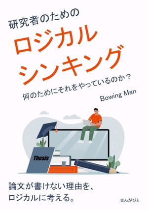 研究者のためのロジカルシンキング　何のためにそれをやっているのか？