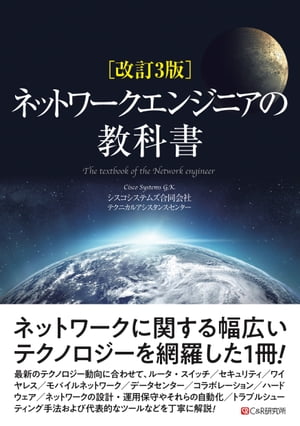 改訂3版 ネットワークエンジニアの教科書【電子書籍】 シスコシステムズ合同会社 テクニカルアシスタンスセンター