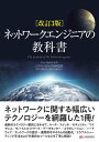 ＜p＞ネットワークエンジニアを目指す人、ネットワークエンジニアになったばかりの人におすすめの1冊が最新の情報で改訂しました。＜br /＞ 日々、ネットワークの障害に対峙しているシスコシステムズ テクニカルアシスタンスセンターのエキスパートエンジニアが、それぞれの専門領域であるルータ・スイッチ、セキュリティ、ワイヤレス、モバイルネットワーク、データセンター、コラボレーション、ハードウェアなどについて解説します。＜br /＞ さらに、ネットワークの設計・運用保守やそれらの自動化、トラブルシューティング手法、および代表的なツールなど、最新のテクノロジー動向に合わせて改訂しており、ネットワークエンジニアとして必要とされる一般的なテクノロジーの知識を、できるだけ平易な言葉で説明しています。＜/p＞画面が切り替わりますので、しばらくお待ち下さい。 ※ご購入は、楽天kobo商品ページからお願いします。※切り替わらない場合は、こちら をクリックして下さい。 ※このページからは注文できません。