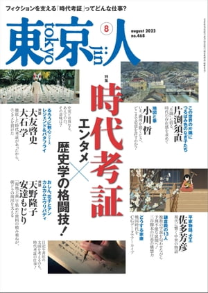 月刊「東京人」 2023年8月号 特集「時代考証」