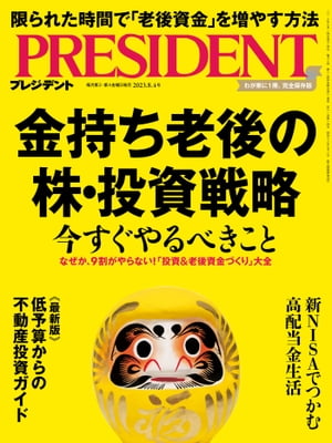 PRESIDENT (プレジデント) 2023年 8/4号 [雑誌]