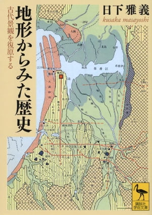 地形からみた歴史　古代景観を復原する