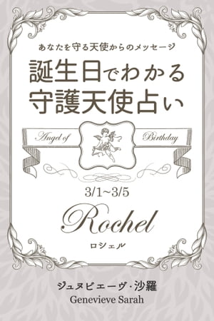 3月1日〜3月5日生まれ　あなたを守る天使からのメッセージ　誕生日でわかる守護天使占い【電子書籍】[ ..