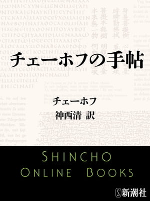 チェーホフの手帖（新潮文庫）