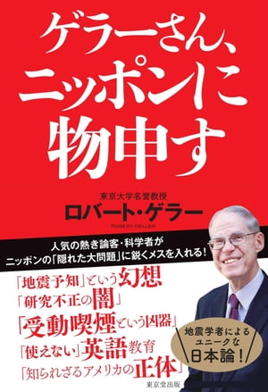 ゲラーさん、ニッポンに物申す【電子書籍】[ ロバート・ゲラー ]