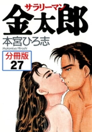 サラリーマン金太郎【分冊版】 27【電子書籍】[ 本宮ひろ志 ]