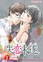 【期間限定 試し読み増量版】失恋未遂 2