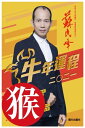 蘇民峰2021牛年運程：猴（生肖分拆版）【電子書籍】[ 蘇民峰 ]