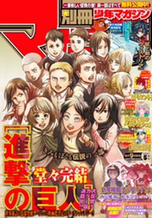 別冊少年マガジン 2021年5月号 [2021年4月9日発売]【電子書籍】[ 諫山創 ]