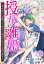 授か離婚～一刻も早く身籠って、私から解放してさしあげます！5