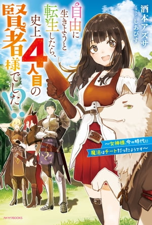 自由に生きようと転生したら、史上４人目の賢者様でした!?　〜女神様、今の時代に魔法はチートだったようです〜