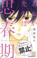 【期間限定　無料お試し版】あおい先生は思春期　プチデザ（１）