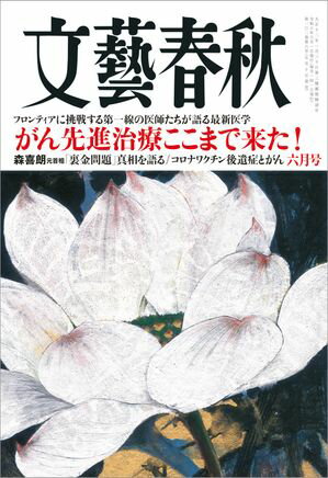 文藝春秋2024年6月号【電子書籍】[ 藤原正彦 ] 1