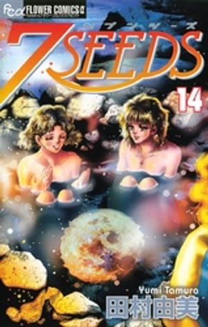 7SEEDS（１４）