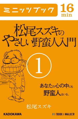 松尾スズキのやさしい野蛮人入門(1) あなたの心の中にも野蛮人はいる。