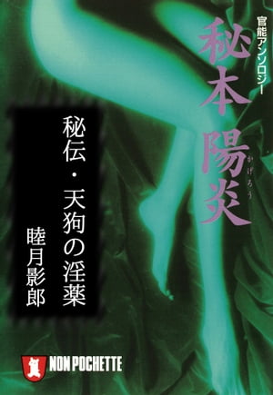 秘伝・天狗の淫薬/秘本・陽炎