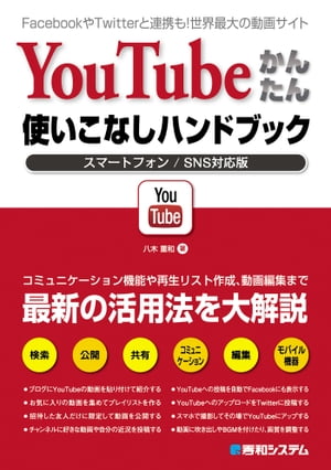 YouTubeかんたん 使いこなしハンドブック スマートフォン/SNS対応版【電子書籍】[ 八木重和 ]