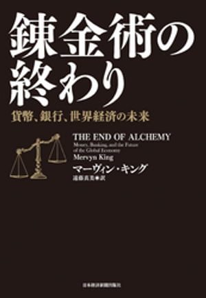 錬金術の終わり 貨幣 銀行 世界経済の未来【電子書籍】[ マーヴィン・キング ]