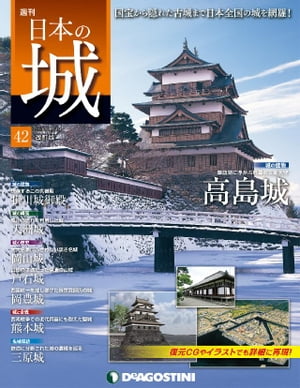 日本の城 改訂版 第42号【電子書籍】[ デアゴスティーニ編集部 ]のサムネイル