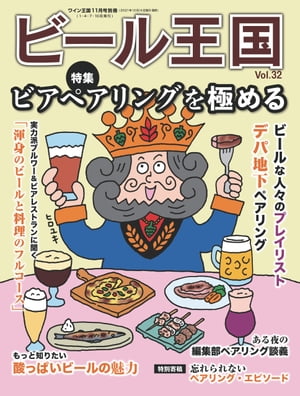 ビール王国 Vol.32 2021年 11月号【電子書籍】[ ビール王国編集部 ]