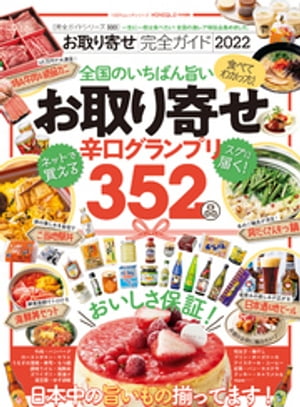 100％ムックシリーズ 完全ガイドシリーズ333 お取り寄せ完全ガイド 2022【電子書籍】[ 晋遊舎 ]