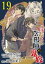 ぼんくら陰陽師の鬼嫁【分冊版】　19